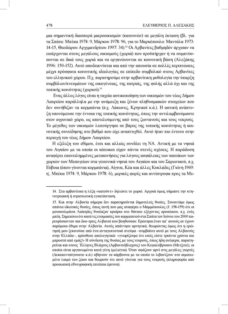 14 Οι Αρβανίτες βαθμηδόν άρχισαν να εισέρχονται στους μεγάλους οικισμούς (χωριά) που προϋπήρχαν ή να συμπτύσσονται σε δικά τους χωριά και να οργανώνονται σε κοινοτική βάση (Αλεξάκης 1996: 150-152).