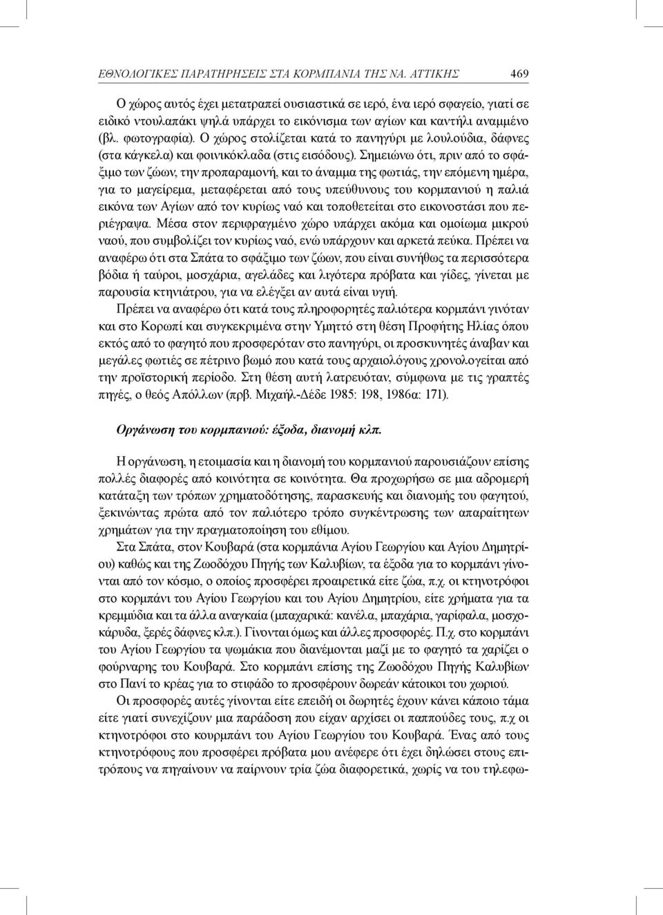 Ο χώρος στολίζεται κατά το πανηγύρι με λουλούδια, δάφνες (στα κάγκελα) και φοινικόκλαδα (στις εισόδους).