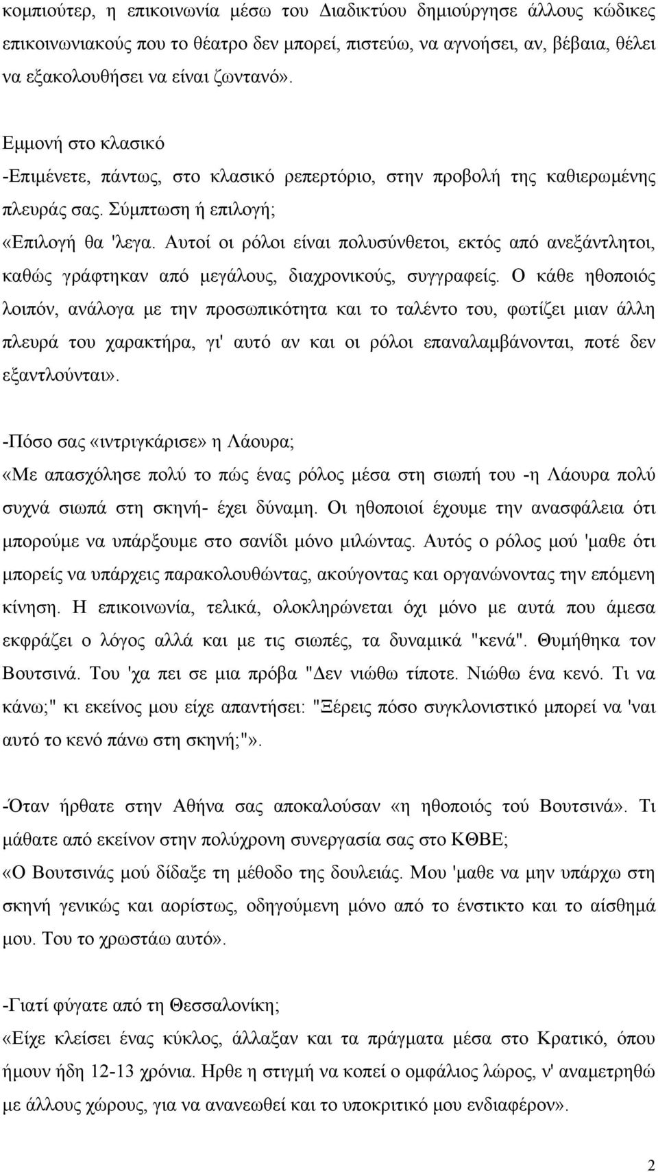 Αυτοί οι ρόλοι είναι πολυσύνθετοι, εκτός από ανεξάντλητοι, καθώς γράφτηκαν από µεγάλους, διαχρονικούς, συγγραφείς.