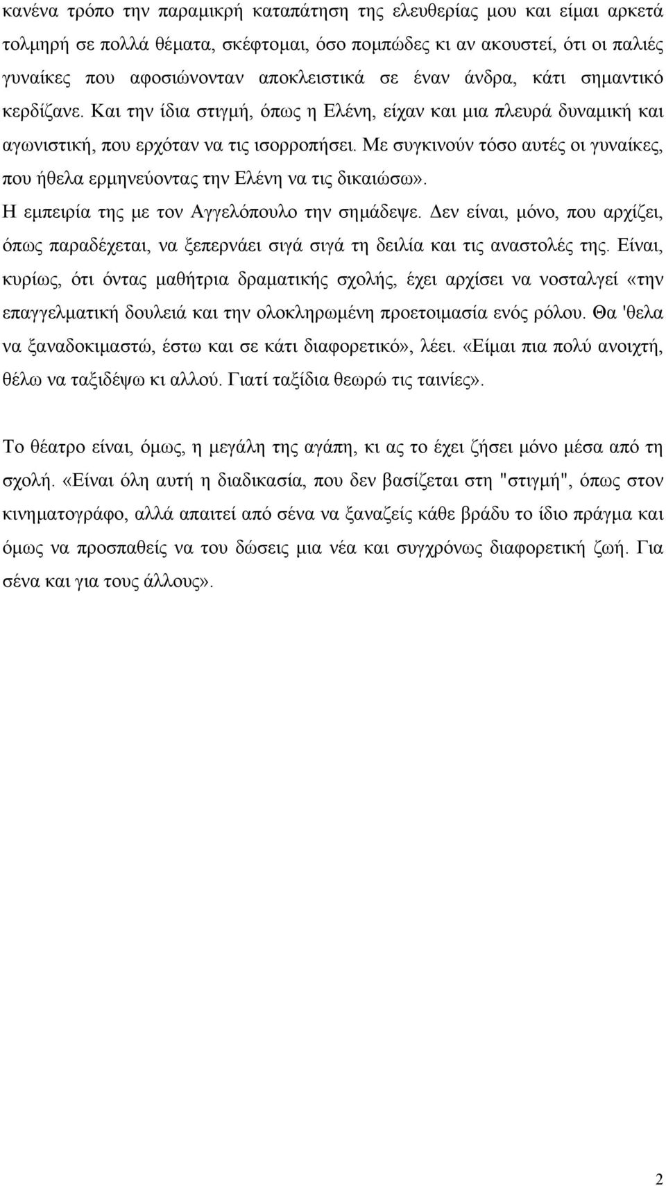 Με συγκινούν τόσο αυτές οι γυναίκες, που ήθελα ερµηνεύοντας την Ελένη να τις δικαιώσω». Η εµπειρία της µε τον Αγγελόπουλο την σηµάδεψε.