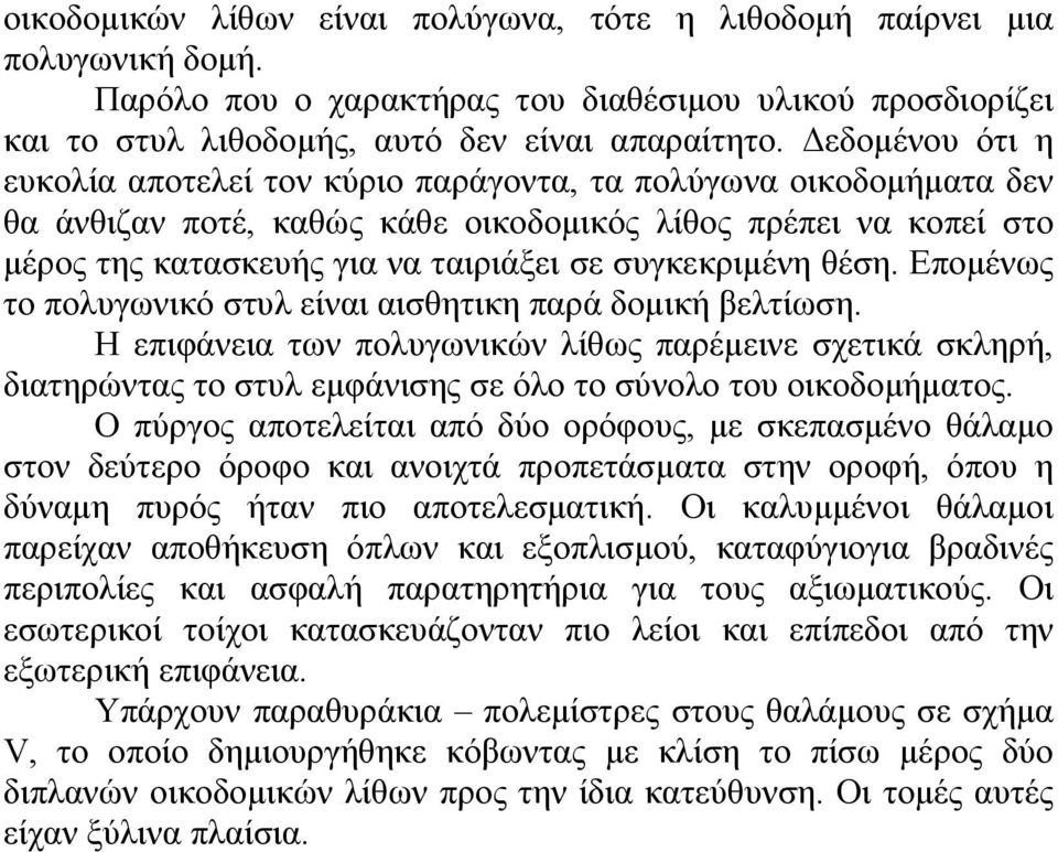 συγκεκριμένη θέση. Επομένως το πολυγωνικό στυλ είναι αισθητικη παρά δομική βελτίωση.