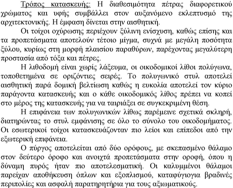 προστασία από τόξα και πέτρες. Η λιθοδομή είναι χωρίς λάξευμα, οι οικοδομικοί λίθοι πολύγωνα, τοποθετημένα σε οριζόντιες σειρές.