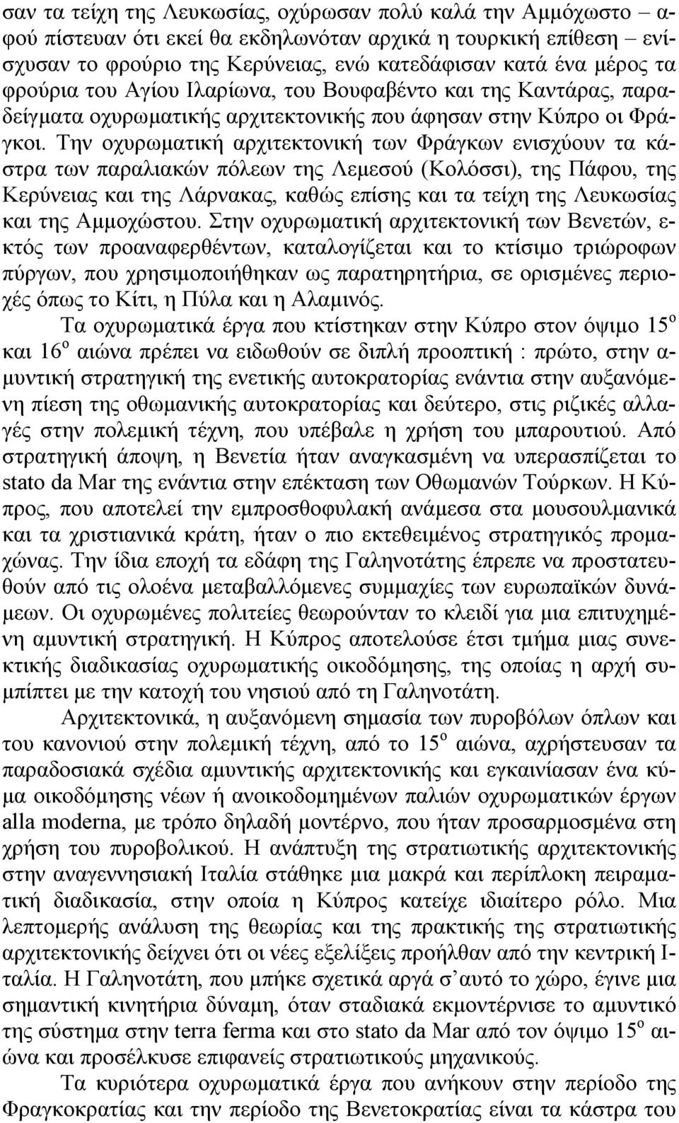 Την οχυρωματική αρχιτεκτονική των Φράγκων ενισχύουν τα κάστρα των παραλιακών πόλεων της Λεμεσού (Κολόσσι), της Πάφου, της Κερύνειας και της Λάρνακας, καθώς επίσης και τα τείχη της Λευκωσίας και της