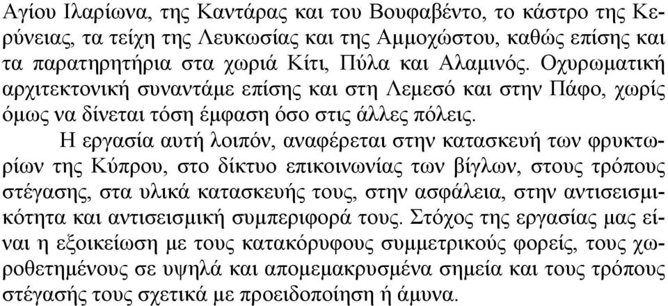 Η εργασία αυτή λοιπόν, αναφέρεται στην κατασκευή των φρυκτωρίων της Κύπρου, στο δίκτυο επικοινωνίας των βίγλων, στους τρόπους στέγασης, στα υλικά κατασκευής τους, στην ασφάλεια, στην