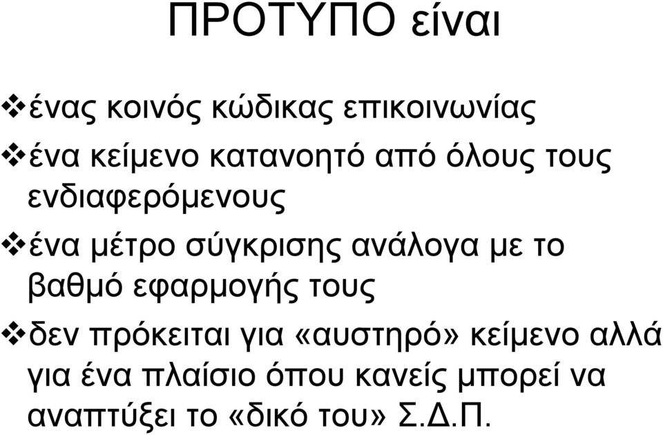 ανάλογα με το βαθμό εφαρμογής τους δεν πρόκειται για «αυστηρό»