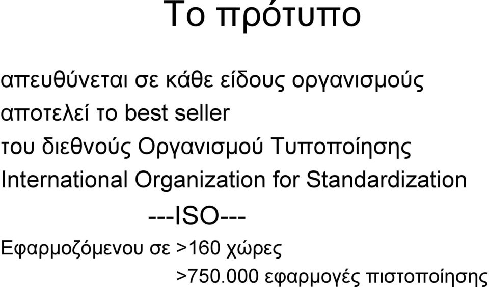 Τυποποίησης International Organization for