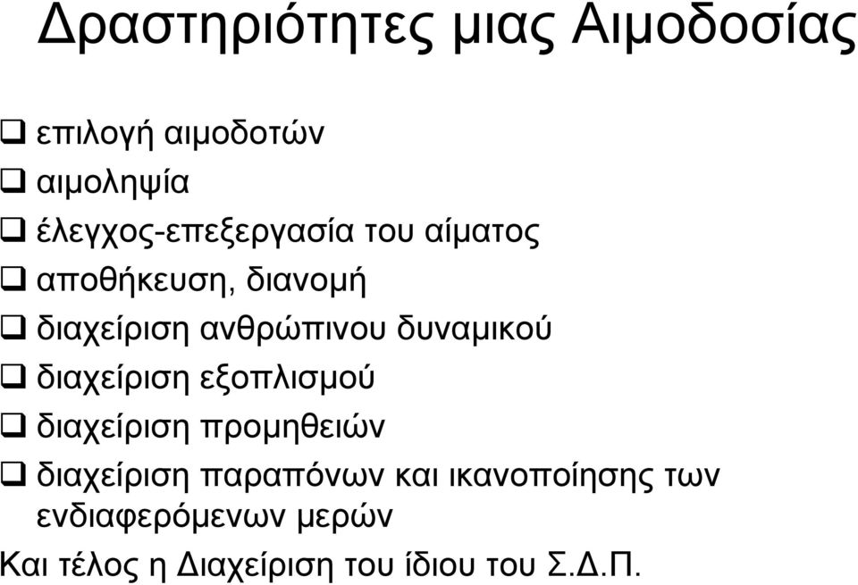 δυναμικού διαχείριση εξοπλισμού διαχείριση προμηθειών διαχείριση