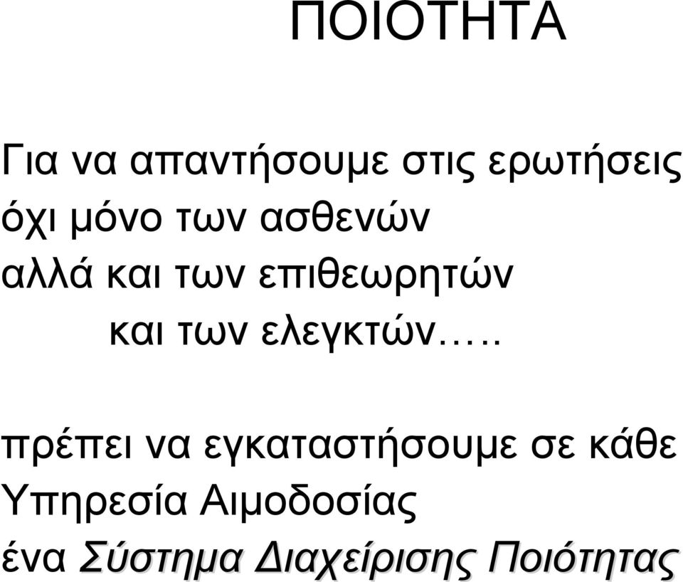 των ελεγκτών.