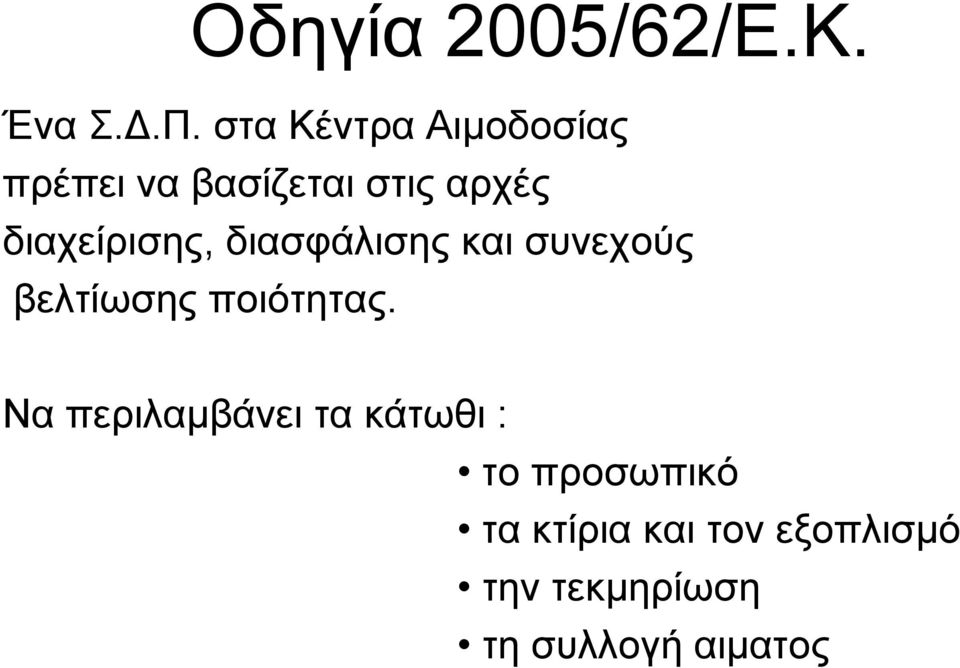 διαχείρισης, διασφάλισης και συνεχούς βελτίωσης ποιότητας.