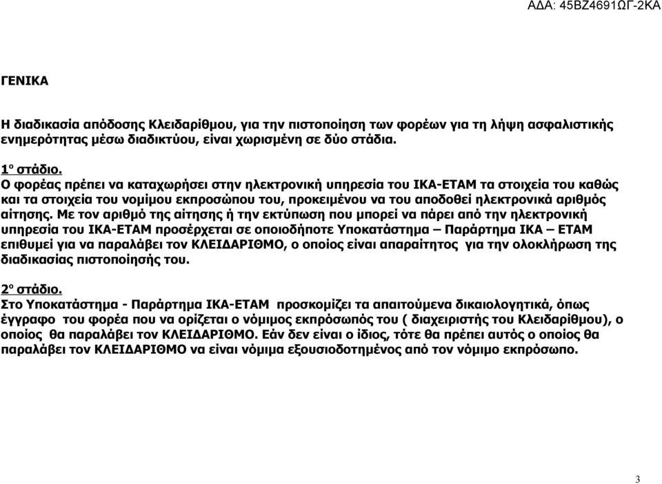 Με τον αριθμό της αίτησης ή την εκτύπωση που μπορεί να πάρει από την ηλεκτρονική υπηρεσία του ΙΚΑ-ΕΤΑΜ προσέρχεται σε οποιοδήποτε Υποκατάστημα Παράρτημα ΙΚΑ ΕΤΑΜ επιθυμεί για να παραλάβει τον