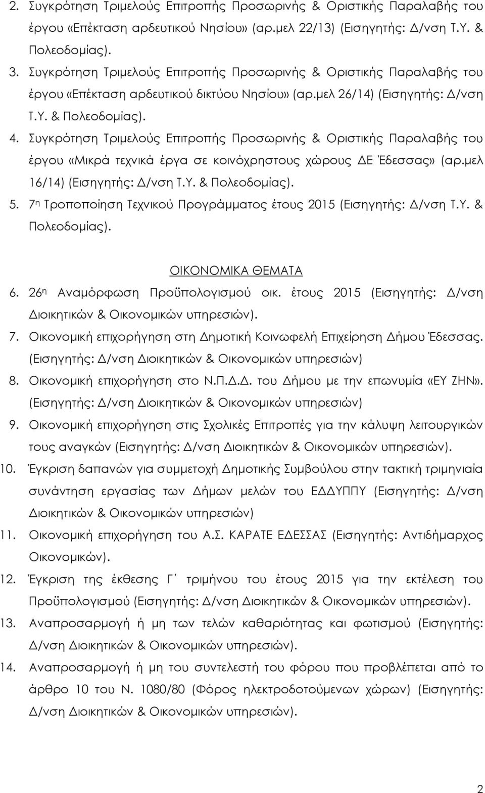 Συγκρότηση Τριμελούς Επιτροπής Προσωρινής & Οριστικής Παραλαβής του έργου «Μικρά τεχνικά έργα σε κοινόχρηστους χώρους ΔΕ Έδεσσας» (αρ.μελ 16/14) (Εισηγητής: Δ/νση Τ.Υ. & Πολεοδομίας). 5.