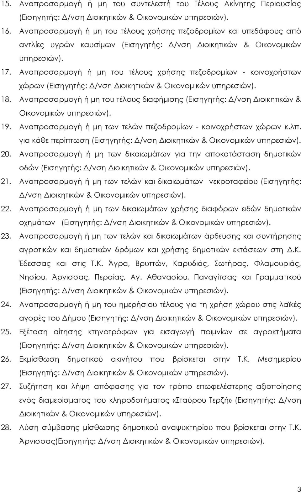 Αναπροσαρμογή ή μη του τέλους χρήσης πεζοδρομίων - κοινοχρήστων χώρων 18. Αναπροσαρμογή ή μη του τέλους διαφήμισης (Εισηγητής: Δ/νση Διοικητικών & Οικονομικών υπηρεσιών). 19.