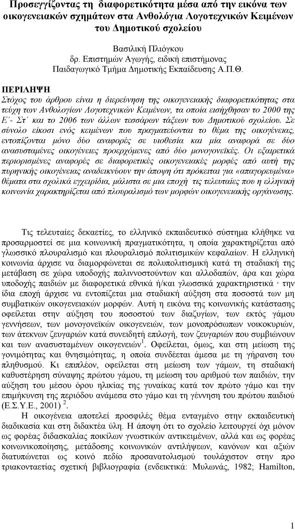 ΠΕΡΙΛΗΨΗ ηόρνο ηνπ άξζξνπ είλαη ε δηεξεύλεζε ηεο νηθνγελεηαθήο δηαθνξεηηθόηεηαο ζηα ηεύρε ησλ Αλζνινγίσλ Λνγνηερληθώλ Κεηκέλσλ, ηα νπνία εηζήρζεζαλ ην 2000 ηεο Δ - η θαη ην 2006 ησλ άιισλ ηεζζάξσλ