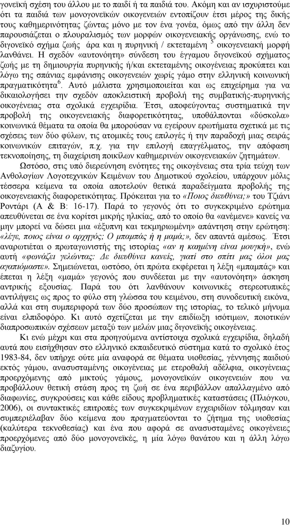 πινπξαιηζκόο ησλ κνξθώλ νηθνγελεηαθήο νξγάλσζεο, ελώ ην δηγνλετθό ζρήκα δσήο άξα θαη ε ππξεληθή / εθηεηακέλε 5 νηθνγελεηαθή κνξθή ιαλζάλεη.