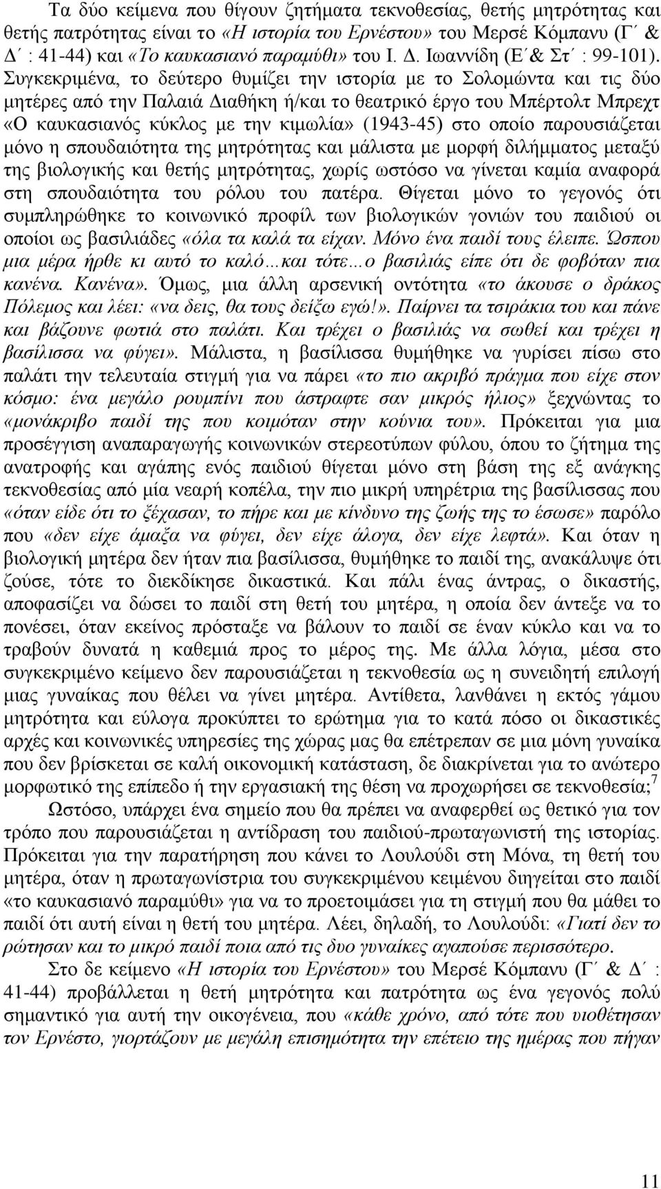 νπνίν παξνπζηάδεηαη κόλν ε ζπνπδαηόηεηα ηεο κεηξόηεηαο θαη κάιηζηα κε κνξθή δηιήκκαηνο κεηαμύ ηεο βηνινγηθήο θαη ζεηήο κεηξόηεηαο, ρσξίο σζηόζν λα γίλεηαη θακία αλαθνξά ζηε ζπνπδαηόηεηα ηνπ ξόινπ ηνπ