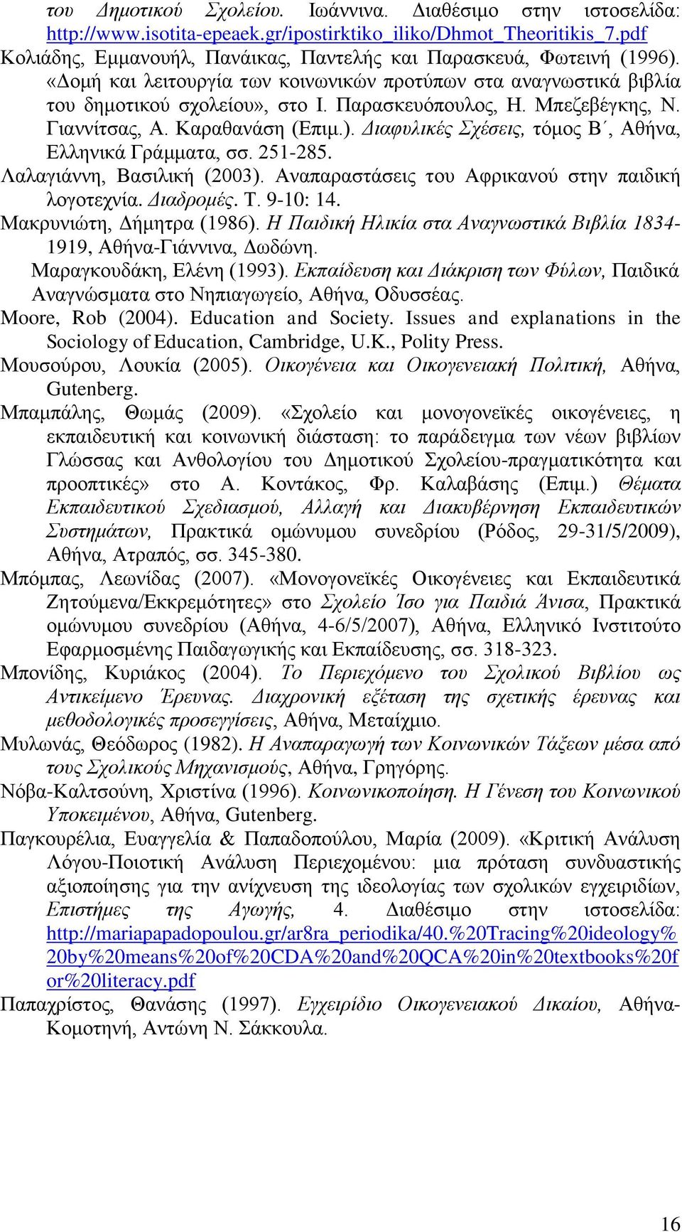 Μπεδεβέγθεο, Ν. Γηαλλίηζαο, Α. Καξαζαλάζε (Δπηκ.). Γηαθπιηθέο ρέζεηο, ηόκνο Β, Αζήλα, Διιεληθά Γξάκκαηα, ζζ. 251-285. Λαιαγηάλλε, Βαζηιηθή (2003). Αλαπαξαζηάζεηο ηνπ Αθξηθαλνύ ζηελ παηδηθή ινγνηερλία.