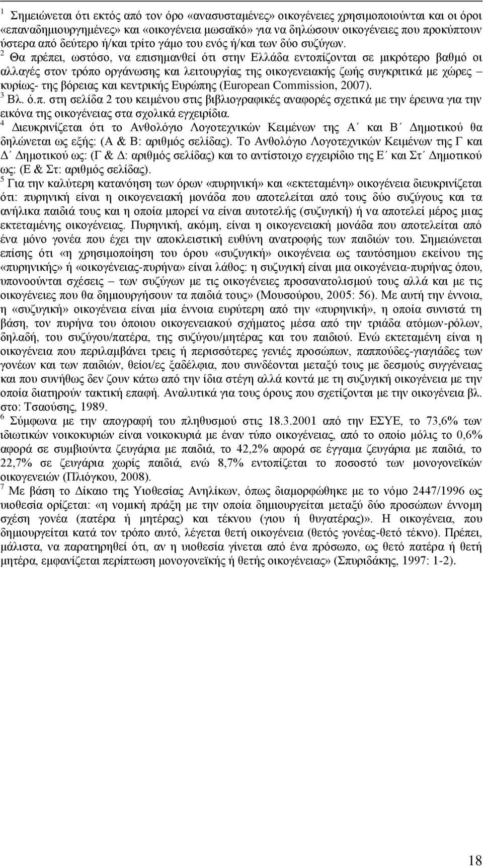 2 Θα πξέπεη, σζηόζν, λα επηζεκαλζεί όηη ζηελ Διιάδα εληνπίδνληαη ζε κηθξόηεξν βαζκό νη αιιαγέο ζηνλ ηξόπν νξγάλσζεο θαη ιεηηνπξγίαο ηεο νηθνγελεηαθήο δσήο ζπγθξηηηθά κε ρώξεο θπξίσο- ηεο βόξεηαο θαη