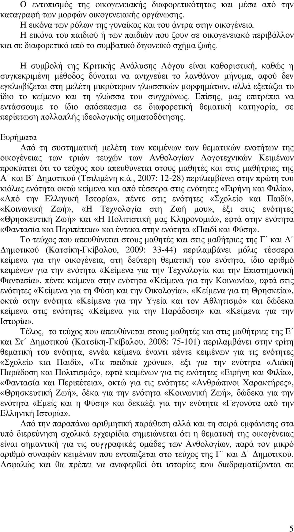 Ζ ζπκβνιή ηεο Κξηηηθήο Αλάιπζεο Λόγνπ είλαη θαζνξηζηηθή, θαζώο ε ζπγθεθξηκέλε κέζνδνο δύλαηαη λα αληρλεύεη ην ιαλζάλνλ κήλπκα, αθνύ δελ εγθισβίδεηαη ζηε κειέηε κηθξόηεξσλ γισζζηθώλ κνξθεκάησλ, αιιά