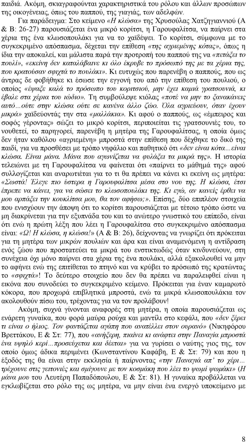 Σν θνξίηζη, ζύκθσλα κε ην ζπγθεθξηκέλν απόζπαζκα, δέρεηαη ηελ επίζεζε «ηεο αγξηεκέλεο θόηαο», όπσο ε ίδηα ηελ απνθαιεί, θαη κάιηζηα παξά ηελ πξνηξνπή ηνπ παππνύ ηεο λα «πεηάμεη ην πνπιί», «εθείλε δελ