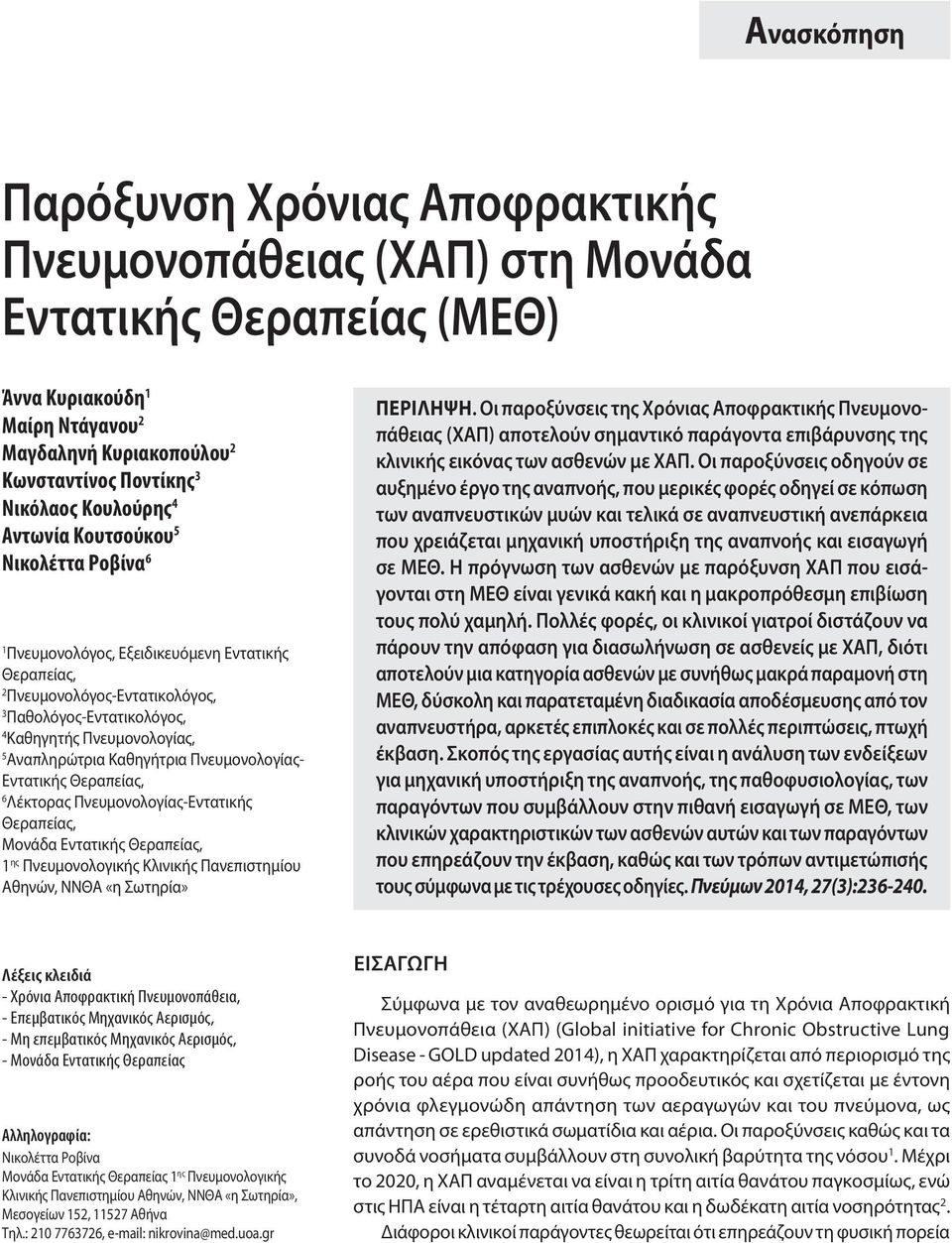 Αναπληρώτρια Καθηγήτρια Πνευμονολογίας- Εντατικής Θεραπείας, 6 Λέκτορας Πνευμονολογίας-Εντατικής Θεραπείας, Μονάδα Εντατικής Θεραπείας, 1 ης Πνευμονολογικής Κλινικής Πανεπιστημίου Αθηνών, ΝΝΘΑ «η