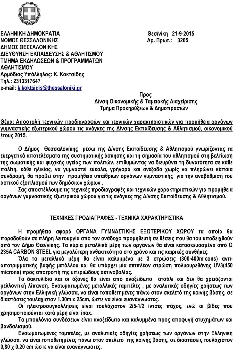 gr Προς /νση Οικονοµικής & Ταµειακής ιαχείρισης Τµήµα Προκηρύξεων & ηµοπρασιών Θέµα: Αποστολή τεχνικών προδιαγραφών και τεχνικών χαρακτηριστικών για προµήθεια οργάνων γυµναστικής εξωτερικού χώρου τις