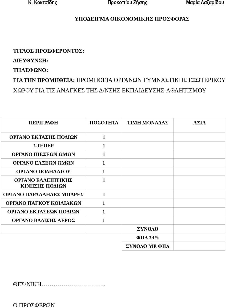 ΟΡΓΑΝΟ ΕΚΤΑΣΗΣ ΠΟ ΙΩΝ 1 ΣΤΕΠΕΡ 1 ΟΡΓΑΝΟ ΠΙΕΣΕΩΝ ΩΜΩΝ 1 ΟΡΓΑΝΟ ΕΛΞΕΩΝ ΩΜΩΝ 1 ΟΡΓΑΝΟ ΠΟ ΗΛΑΤΟΥ 1 ΟΡΓΑΝΟ ΕΛΛΕΙΠΤΙΚΗΣ ΚΙΝΗΣΗΣ ΠΟ ΙΩΝ ΟΡΓΑΝΟ