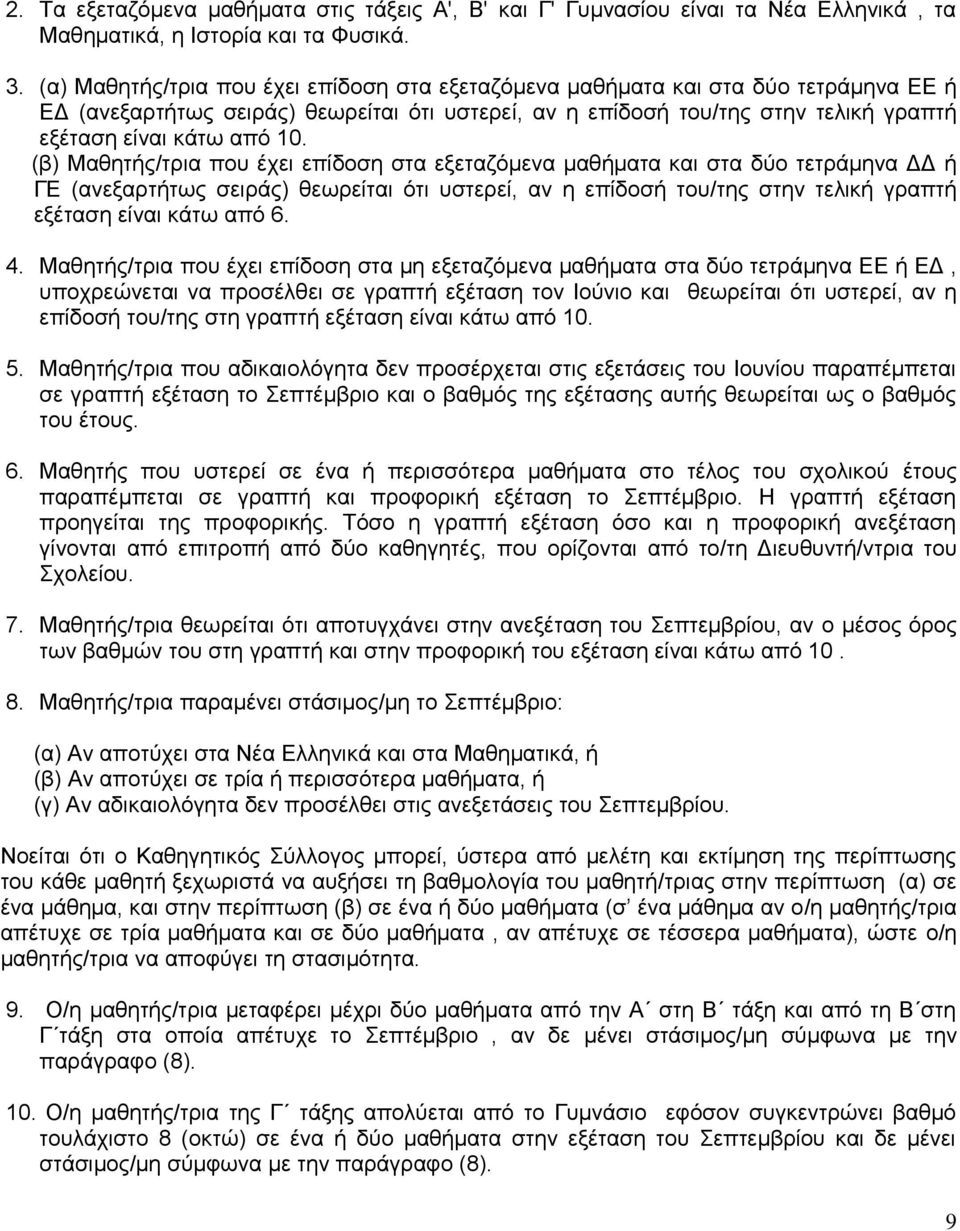 (β) Μαθητής/τρια που έχει επίδοση στα εξεταζόμενα μαθήματα και στα δύο τετράμηνα ΔΔ ή ΓΕ (ανεξαρτήτως σειράς) θεωρείται ότι υστερεί, αν η επίδοσή του/της στην τελική γραπτή εξέταση είναι κάτω από 6.