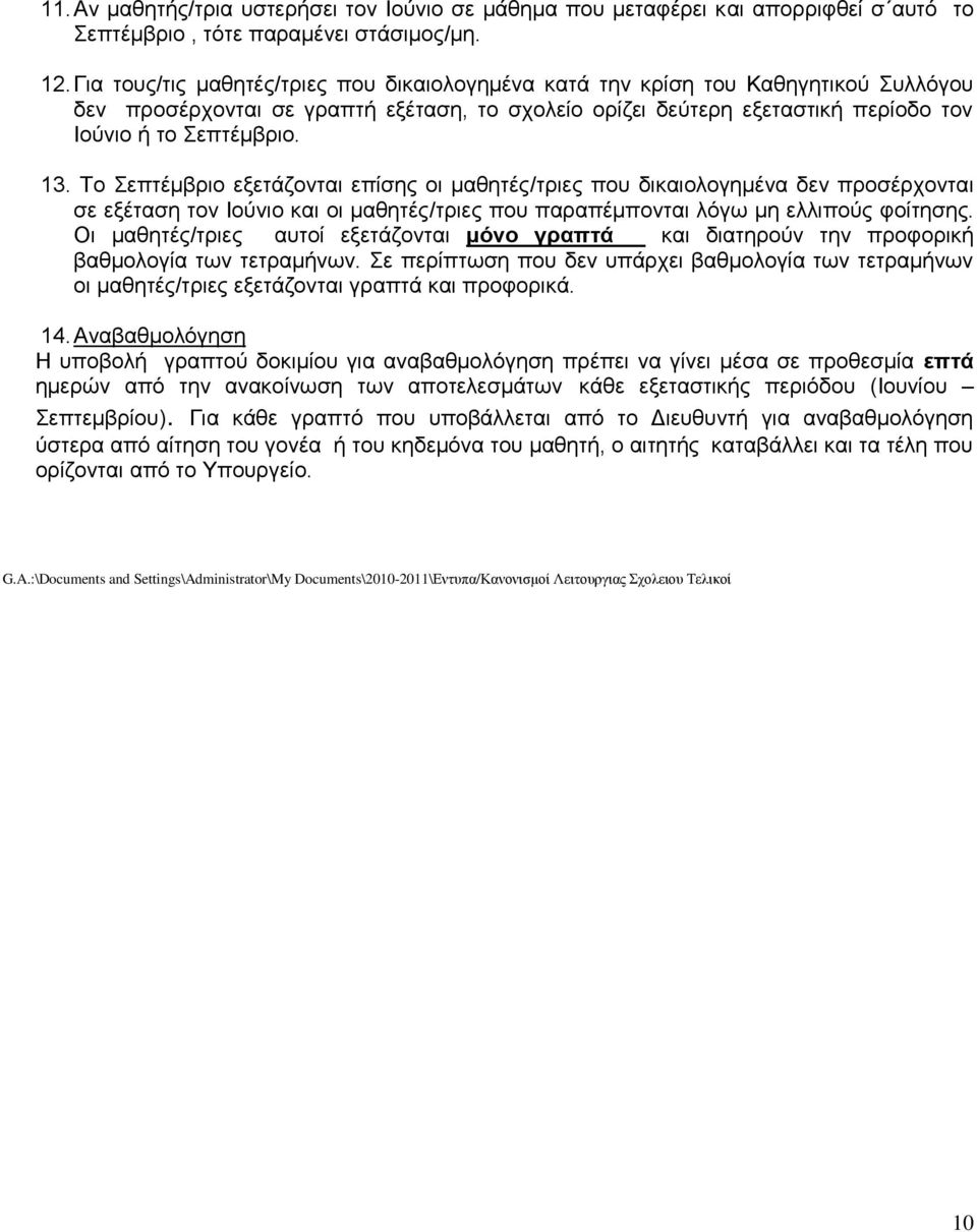 Το Σεπτέμβριο εξετάζονται επίσης οι μαθητές/τριες που δικαιολογημένα δεν προσέρχονται σε εξέταση τον Ιούνιο και οι μαθητές/τριες που παραπέμπονται λόγω μη ελλιπούς φοίτησης.