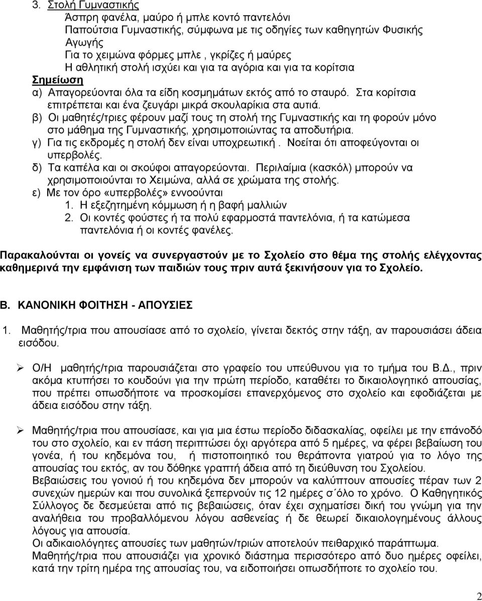 β) Οι μαθητές/τριες φέρουν μαζί τους τη στολή της Γυμναστικής και τη φορούν μόνο στο μάθημα της Γυμναστικής, χρησιμοποιώντας τα αποδυτήρια. γ) Για τις εκδρομές η στολή δεν είναι υποχρεωτική.