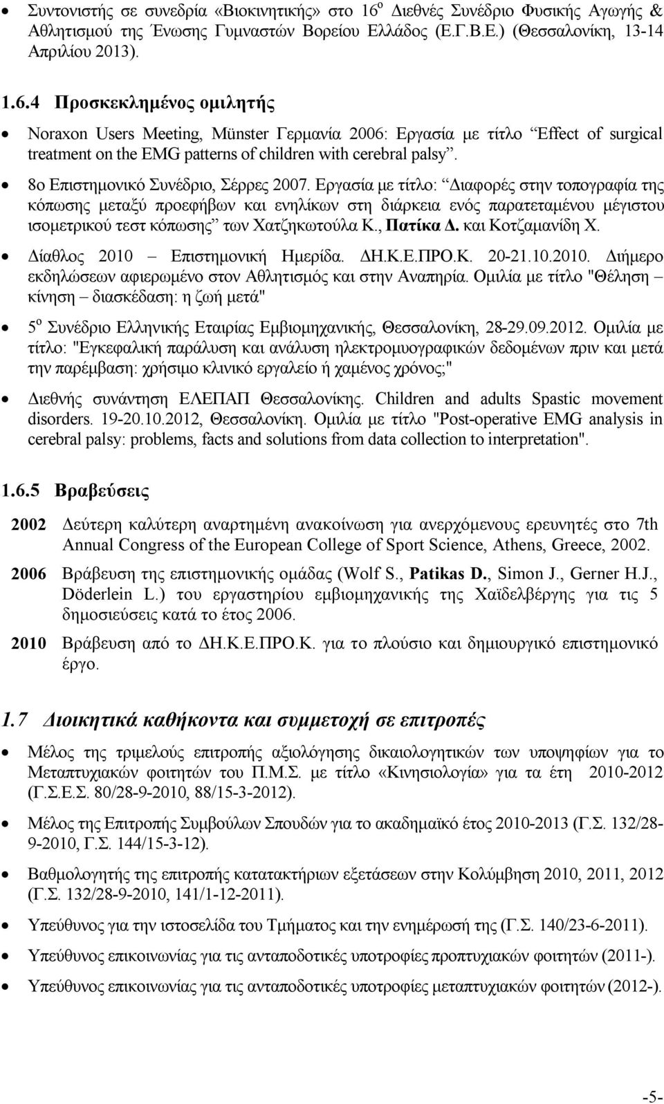 4 Προσκεκλημένος ομιλητής Noraxon Users Meeting, Münster Γερμανία 2006: Εργασία με τίτλο Effect of surgical treatment on the EMG patterns of children with cerebral palsy.