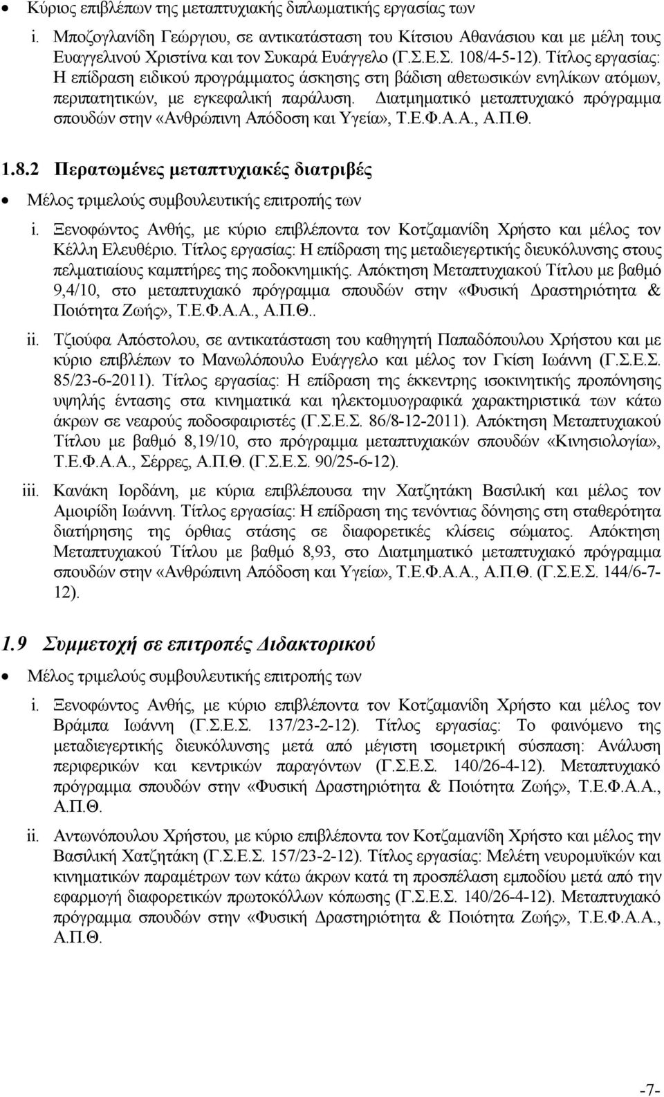 Διατμηματικό μεταπτυχιακό πρόγραμμα σπουδών στην «Ανθρώπινη Απόδοση και Υγεία», Τ.Ε.Φ.Α.Α., Α.Π.Θ. 1.8.2 Περατωμένες μεταπτυχιακές διατριβές Μέλος τριμελούς συμβουλευτικής επιτροπής των i.