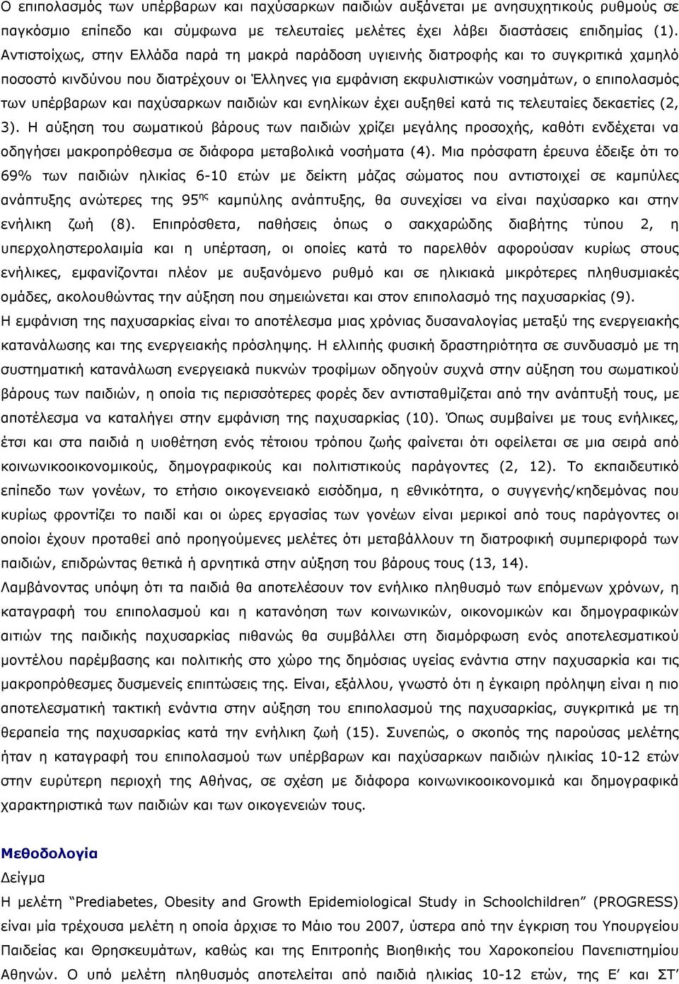 και παχύσαρκων παιδιών και ενηλίκων έχει αυξηθεί κατά τις τελευταίες δεκαετίες (2, 3).