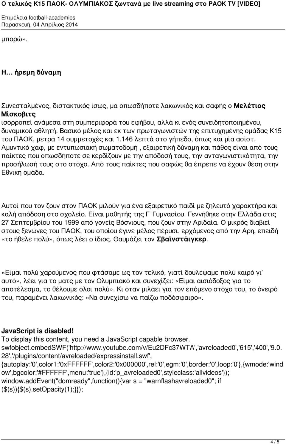 Βασικό μέλος και εκ των πρωταγωνιστών της επιτυχημένης ομάδας Κ15 του ΠΑΟΚ μετρά 14 συμμετοχές και 1.146 λεπτά στο γήπεδο όπως και μία ασίστ.