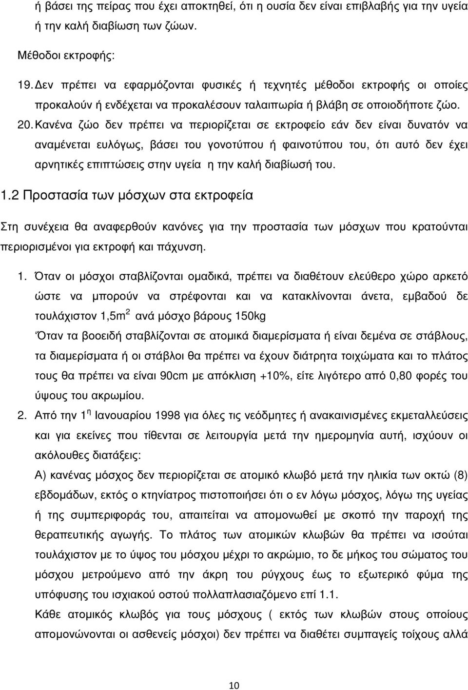 Κανένα ζώο δεν πρέπει να περιορίζεται σε εκτροφείο εάν δεν είναι δυνατόν να αναµένεται ευλόγως, βάσει του γονοτύπου ή φαινοτύπου του, ότι αυτό δεν έχει αρνητικές επιπτώσεις στην υγεία η την καλή