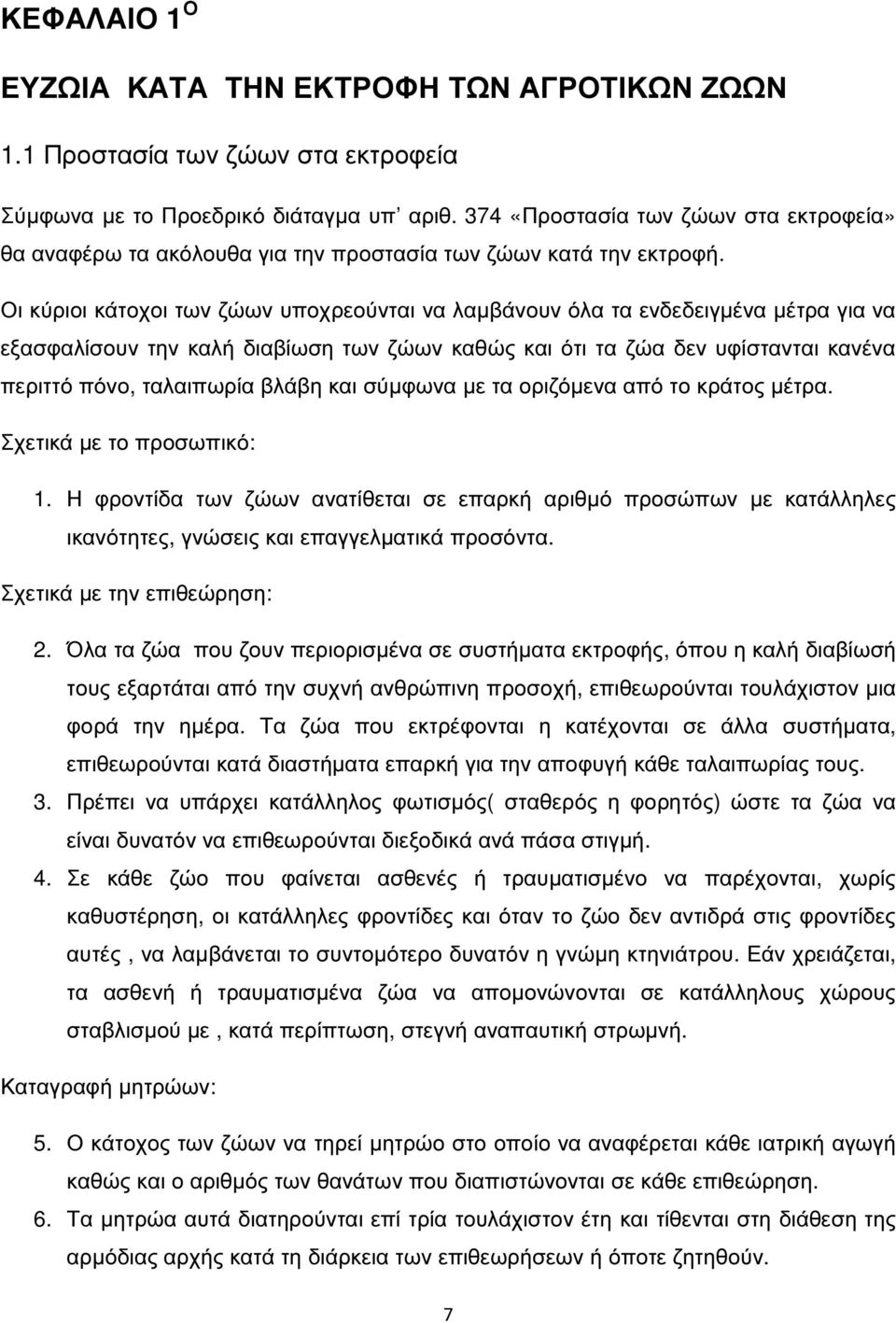 Οι κύριοι κάτοχοι των ζώων υποχρεούνται να λαµβάνουν όλα τα ενδεδειγµένα µέτρα για να εξασφαλίσουν την καλή διαβίωση των ζώων καθώς και ότι τα ζώα δεν υφίστανται κανένα περιττό πόνο, ταλαιπωρία βλάβη