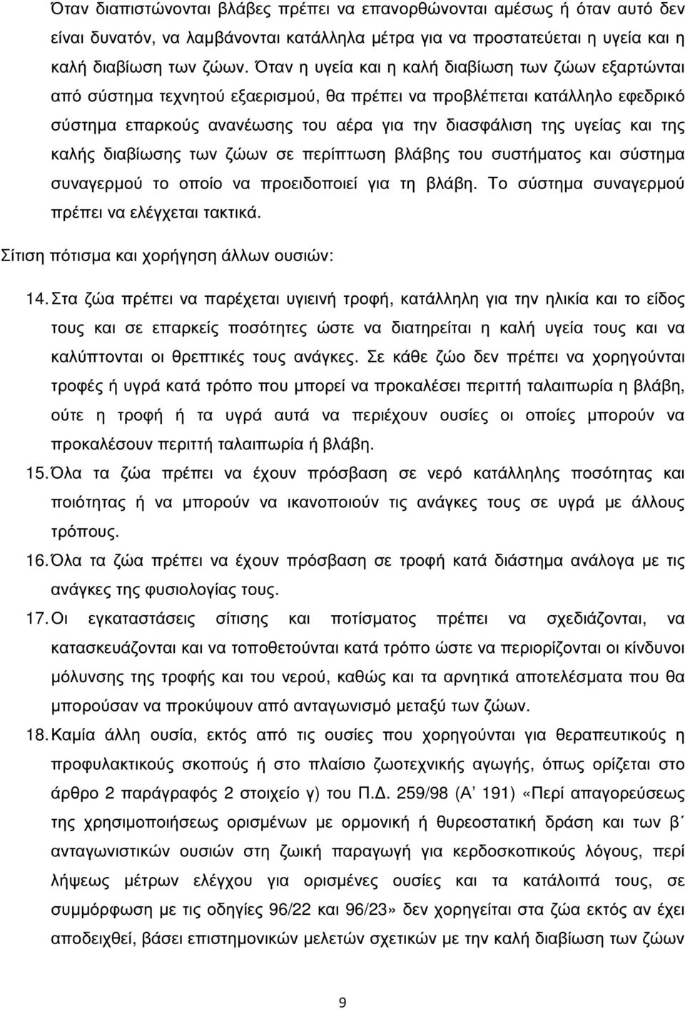 της καλής διαβίωσης των ζώων σε περίπτωση βλάβης του συστήµατος και σύστηµα συναγερµού το οποίο να προειδοποιεί για τη βλάβη. Το σύστηµα συναγερµού πρέπει να ελέγχεται τακτικά.