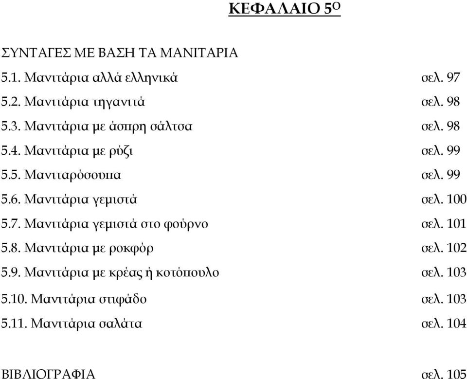 Μανιτάρια γεµιστά σελ. 100 5.7. Μανιτάρια γεµιστά στο φούρνο σελ. 101 5.8. Μανιτάρια µε ροκφόρ σελ. 102 5.9.