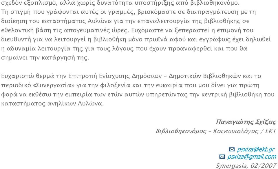 Ευχόμαστε να ξεπεραστεί η επιμονή του διευθυντή για να λειτουργεί η βιβλιοθήκη μόνο πρωϊνά αφού και εγγράφως έχει δηλωθεί η αδυναμία λειτουργία της για τους λόγους που έχουν προαναφερθεί και που θα