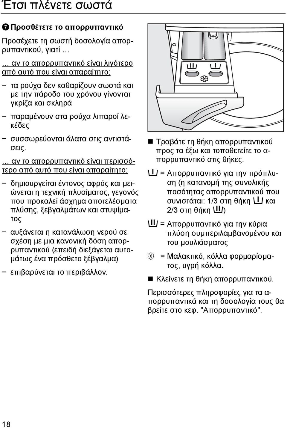 αν το απορρυπαντικό είναι περισσότερο από αυτό που είναι απαραίτητο: δημιουργείται έντονος αφρός και μειώνεται η τεχνική πλυσίματος, γεγονός που προκαλεί άσχημα αποτελέσματα πλύσης, ξεβγαλμάτων και