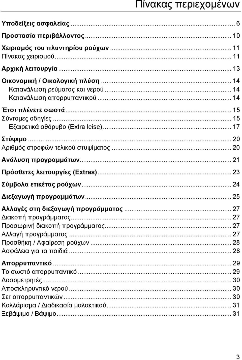 .. 20 Αριθμός στροφών τελικού στυψίματος... 20 Ανάλυση προγραμμάτων... 21 Πρόσθετες λειτουργίες (Extras)... 23 Σύμβολα ετικέτας ρούχων... 24 Διεξαγωγή προγραμμάτων.