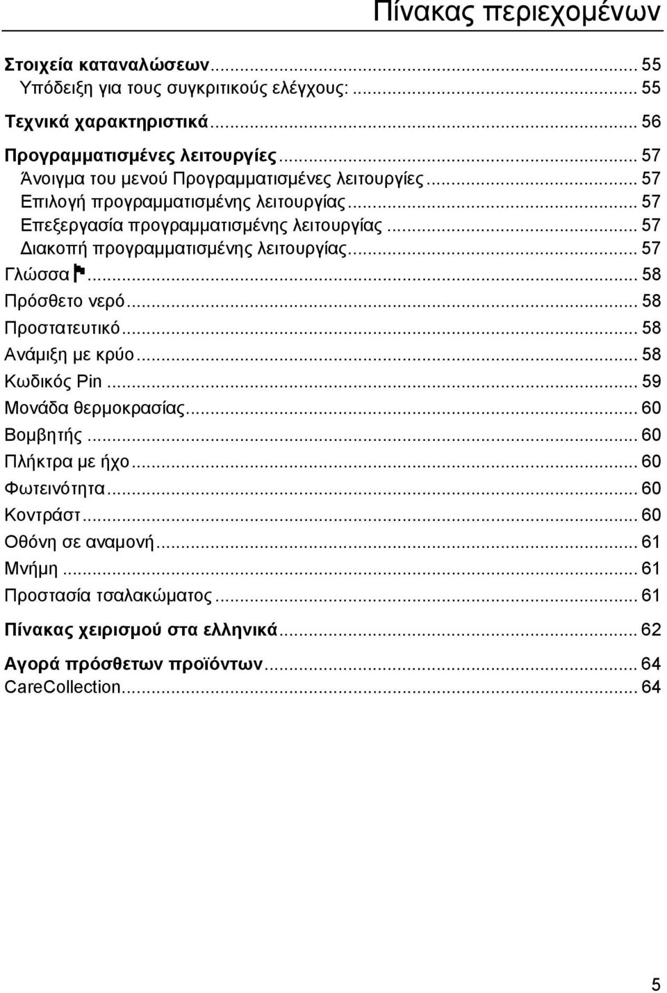 .. 57 Διακοπή προγραμματισμένης λειτουργίας... 57 Γλώσσα... 58 Πρόσθετο νερό... 58 Προστατευτικό... 58 Ανάμιξη με κρύο... 58 Κωδικός Pin... 59 Μονάδα θερμοκρασίας.