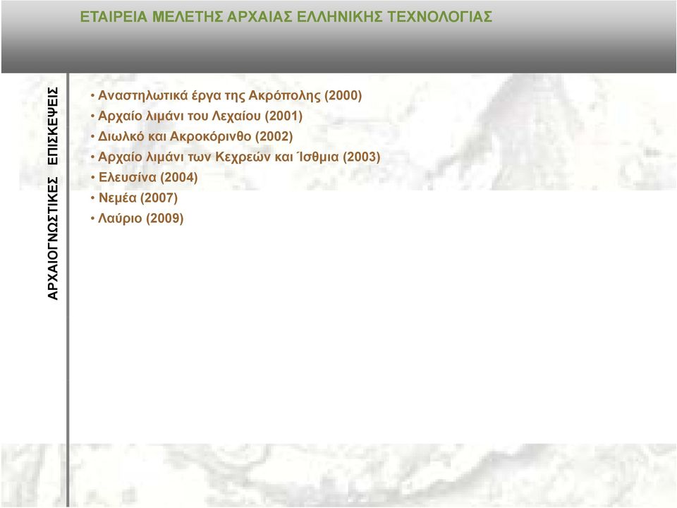 Διωλκό και Ακροκόρινθο (2002) Αρχαίο λιμάνι των Κεχρεών