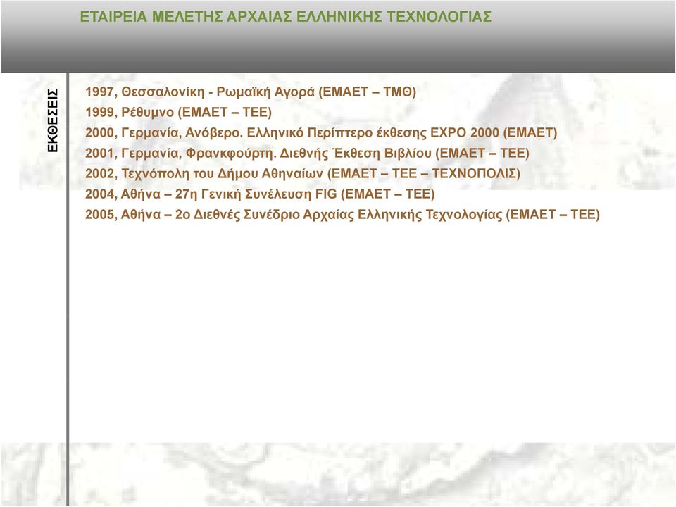 Διεθνής Έκθεση Βιβλίου (ΕΜΑΕΤ ΤΕΕ) 2002, Τεχνόπολη του Δήμου Αθηναίων (ΕΜΑΕΤ ΤΕΕ ΤΕΧΝΟΠΟΛΙΣ) 2004,