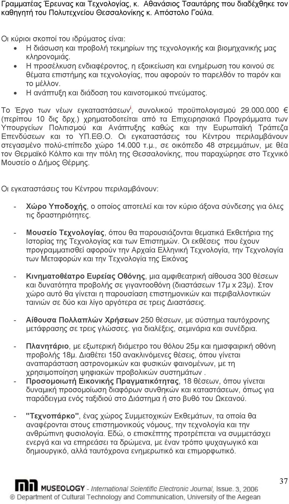 Η προσέλκυση ενδιαφέροντος, η εξοικείωση και ενηµέρωση του κοινού σε θέµατα επιστήµης και τεχνολογίας, που αφορούν το παρελθόν το παρόν και το µέλλον.