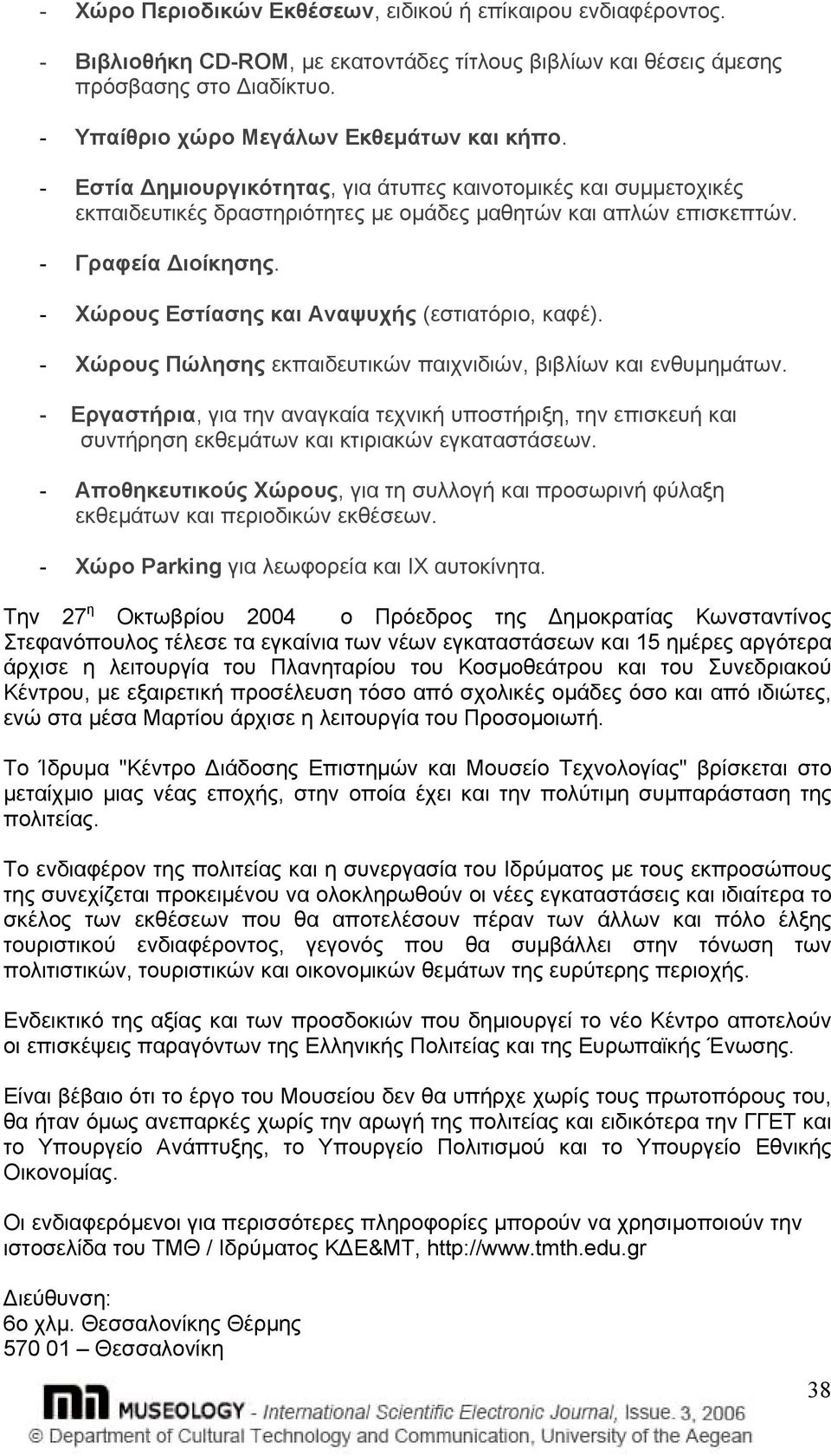 - Χώρους Εστίασης και Αναψυχής (εστιατόριο, καφέ). - Χώρους Πώλησης εκπαιδευτικών παιχνιδιών, βιβλίων και ενθυµηµάτων.