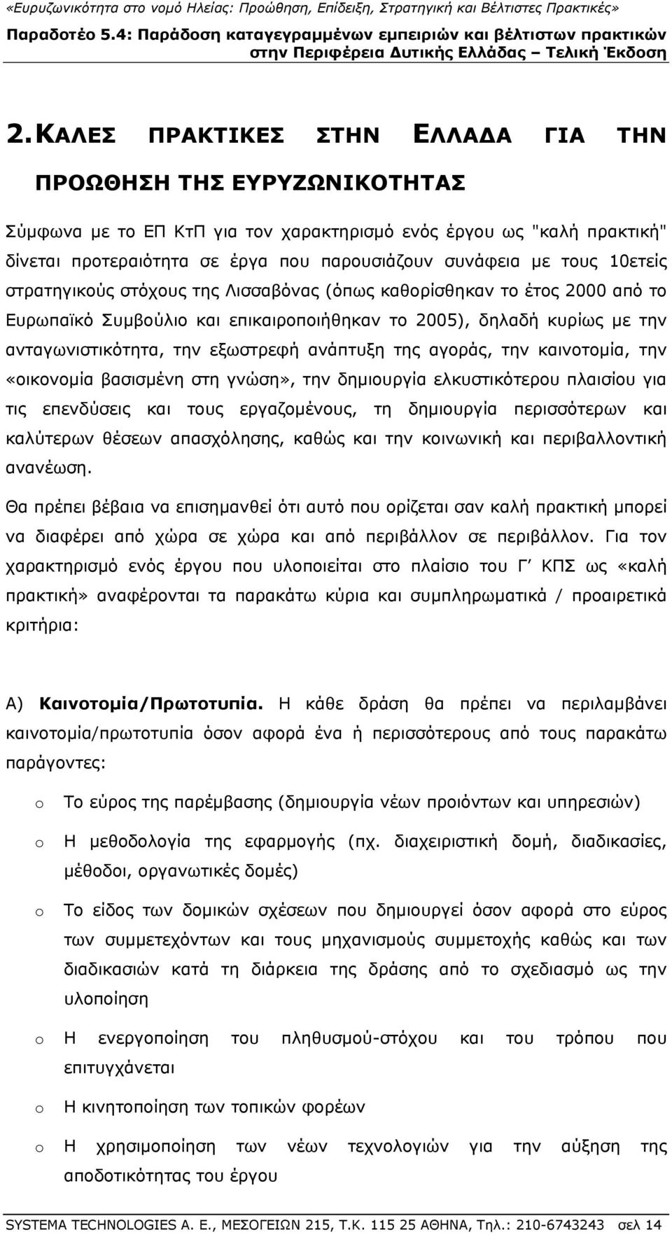 ανάπτυξη της αγοράς, την καινοτομία, την «οικονομία βασισμένη στη γνώση», την δημιουργία ελκυστικότερου πλαισίου για τις επενδύσεις και τους εργαζομένους, τη δημιουργία περισσότερων και καλύτερων