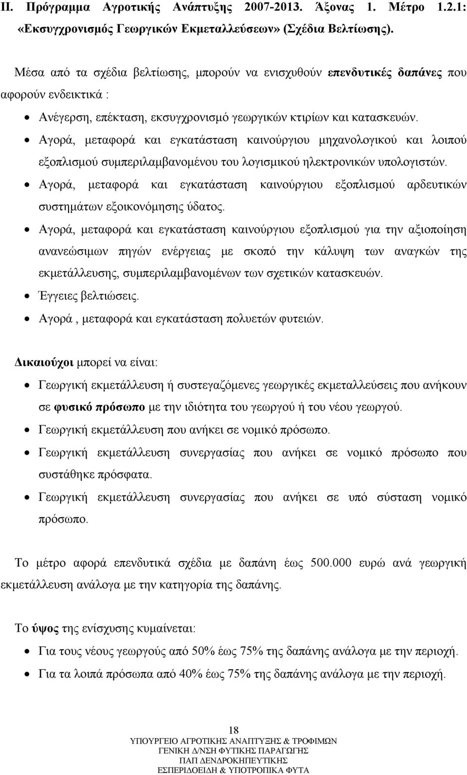 Αγορά, μεταφορά και εγκατάσταση καινούργιου μηχανολογικού και λοιπού εξοπλισμού συμπεριλαμβανομένου του λογισμικού ηλεκτρονικών υπολογιστών.