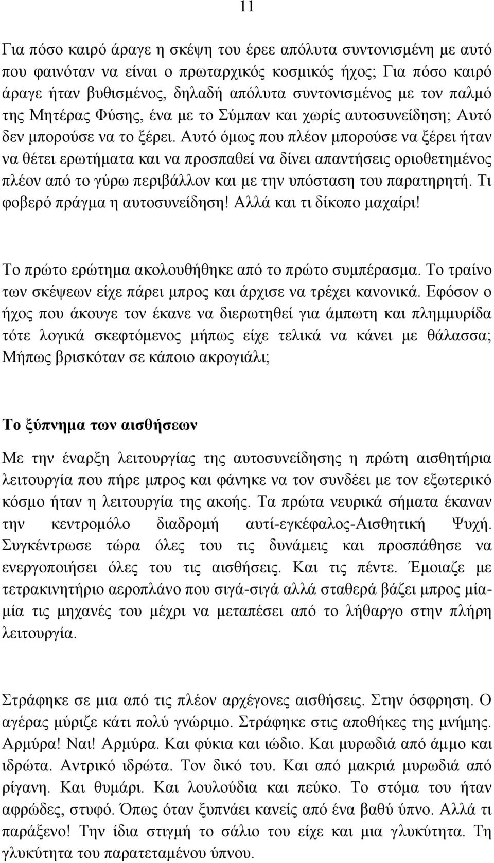 Ώοηυ υιςξ πμο πθέμκ ιπμνμφζε κα λένεζ ήηακ κα εέηεζ ενςηήιαηα ηαζ κα πνμζπαεεί κα δίκεζ απακηήζεζξ μνζμεεηδιέκμξ πθέμκ απυ ημ βφνς πενζαάθθμκ ηαζ ιε ηδκ οπυζηαζδ ημο παναηδνδηή.