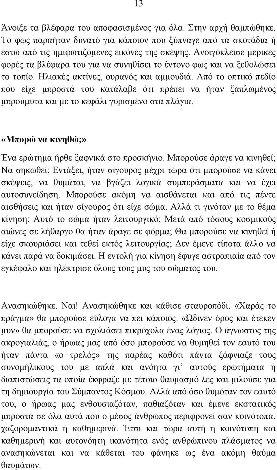 Ώπυ ημ μπηζηυ πεδίμ πμο είπε ιπνμζηά ημο ηαηάθααε υηζ πνέπεζ κα ήηακ λαπθςιέκμξ ιπνμφιοηα ηαζ ιε ημ ηεθάθζ βονζζιέκμ ζηα πθάβζα. «Μπμνώ κα ηζκδεώ;» Έκα ενχηδια ήνεε λαθκζηά ζημ πνμζηήκζμ.