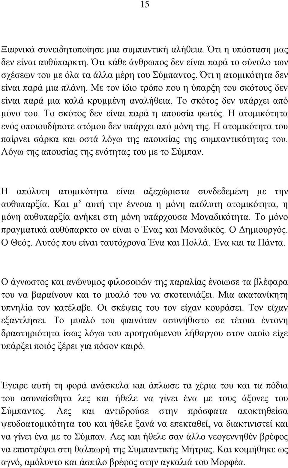 Σμ ζηυημξ δεκ είκαζ πανά δ απμοζία θςηυξ. Δ αημιζηυηδηα εκυξ μπμζμοδήπμηε αηυιμο δεκ οπάνπεζ απυ ιυκδ ηδξ. Δ αημιζηυηδηα ημο παίνκεζ ζάνηα ηαζ μζηά θυβς ηδξ απμοζίαξ ηδξ ζοιπακηζηυηδηαξ ημο.